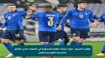 توقيت الحسم.. موعد مباراة إيطاليا وإستونيا في تصفيات كأس العالم الحاسمة للموسم المقبل